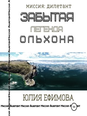 cover image of Забытая легенда Ольхона